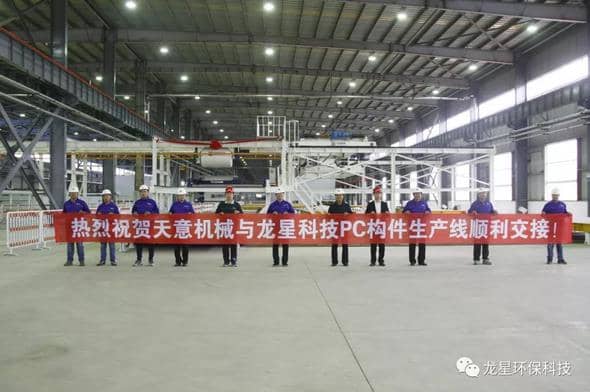 熱烈祝賀天意機(jī)械與龍星科技PC構(gòu)件生產(chǎn)線順利交接！