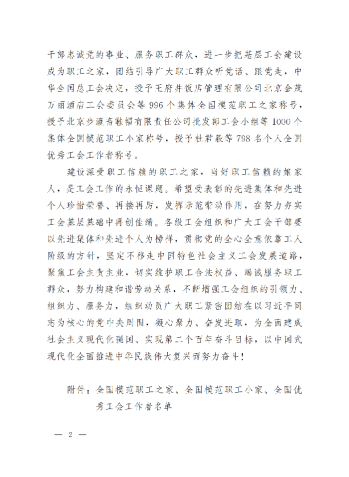 中華全國總工會關(guān)于表彰全國模范職工之家、全國模范職工小家、全國優(yōu)秀工會工作者的決定(3)_01