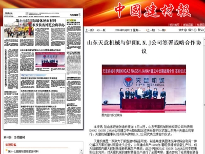 中國(guó)建材報(bào)報(bào)道天意機(jī)械走向世界！