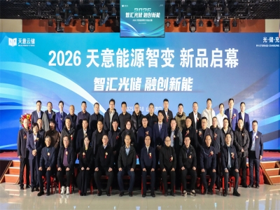 智匯光儲 融創(chuàng)新能  2026天意能源智變 新品啟幕活動盛大舉行