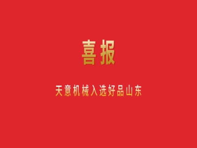 喜報!天意機械入選好品山東