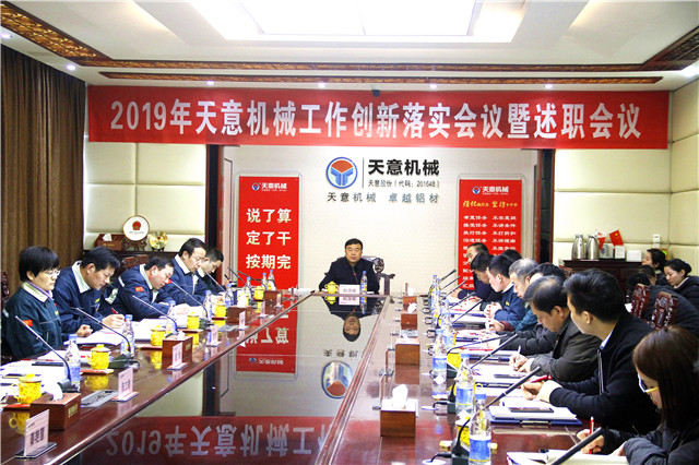 2019年度天意轉(zhuǎn)變工作作風(fēng)、提升執(zhí)行力落實(shí)大會(huì)即述職會(huì)議隆重召開(kāi)