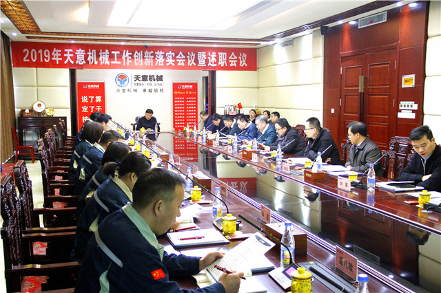 2019年度天意轉(zhuǎn)變工作作風(fēng)、提升執(zhí)行力落實(shí)大會(huì)即述職會(huì)議隆重召開(kāi)